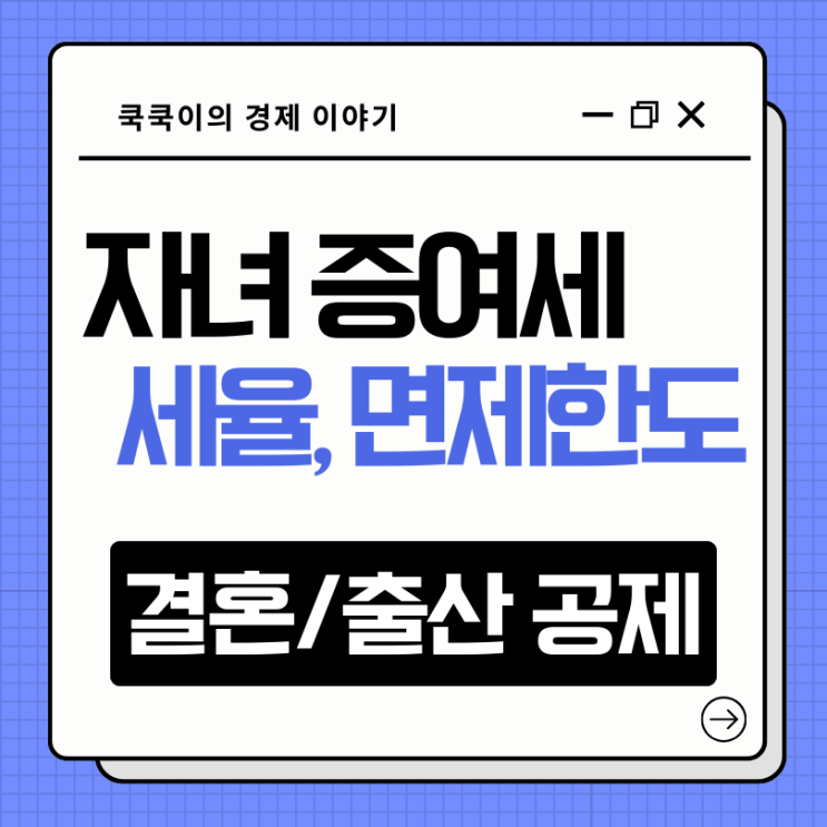  자녀 증여세 세율 면제한도 결혼 출산 공제