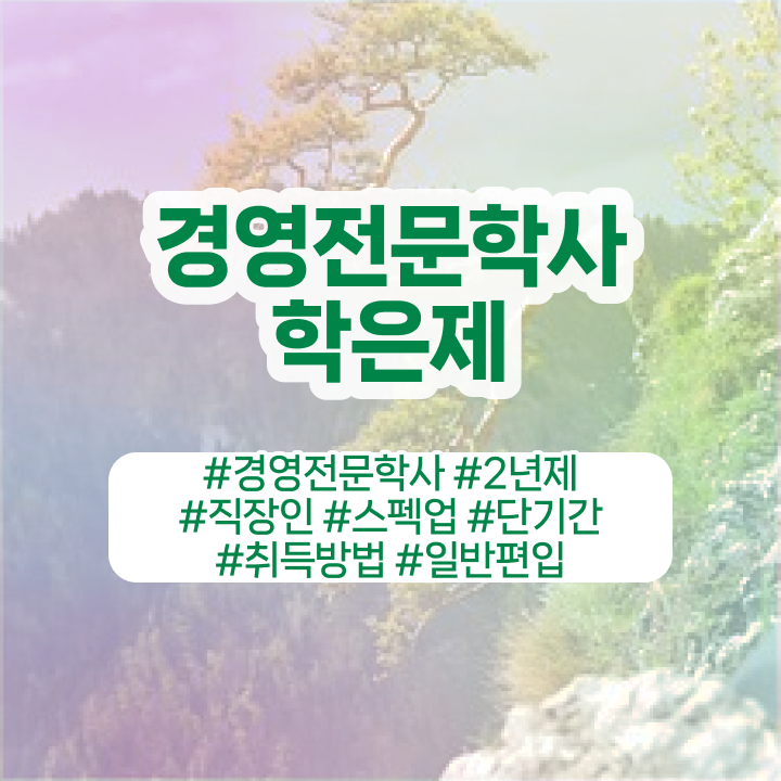  학점은행제 경영학사 취득 , 경영학 학위 쉽게 완료한 팁