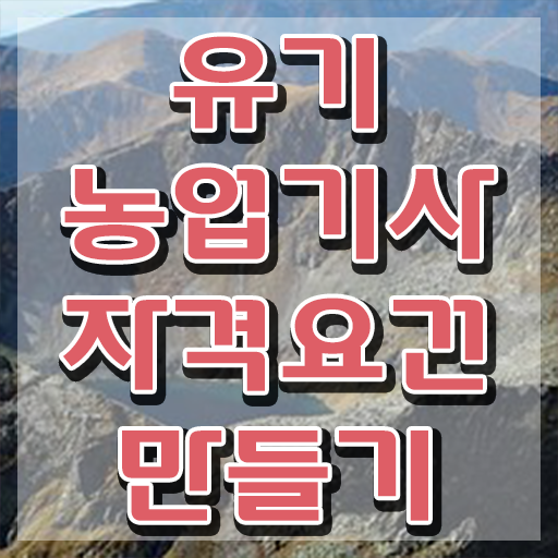  유기농업기사 자격요건 독학으로 단기간에 준비한 팁
