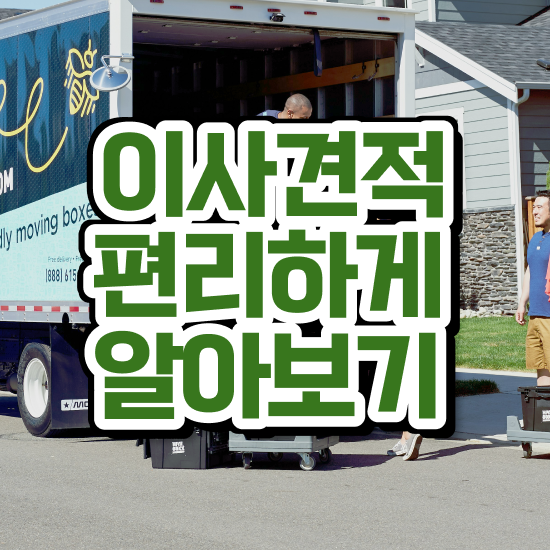  원룸 포장이사 ! 절약 요령 팁 살펴볼까요?