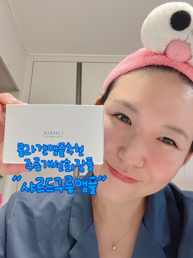  콜라겐앰플추천 주름개선화장품 샤르드구름앰플