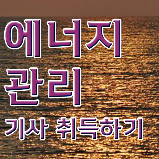  에너지관리기사 취업 , 에너지관리기사 취득자격 인강으로 편하게 끝낸 후기