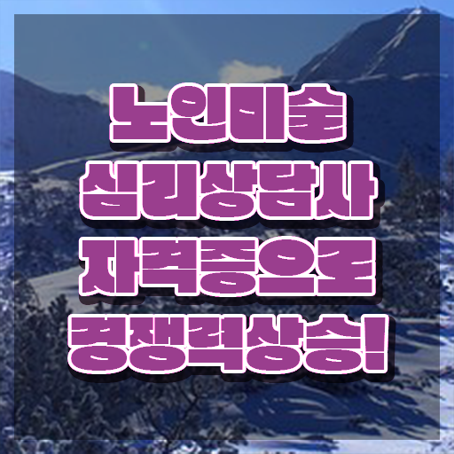  노인미술치료사 , 노인미술심리상담사 자격증 단기간에 취득한 방법 및 이후 전망