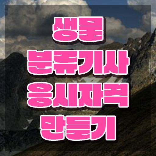  생물분류기사(식물) 자격요건 독학으로 간편하게 끝낸 노하우