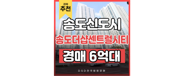 송도아파트경매 송도더샵센트럴시티 송도현대아울렛 경매물건 4억대 급매 송도아파트경매 송도더샵센트럴시티 송도현대아울렛 경매물건 4억대 급매