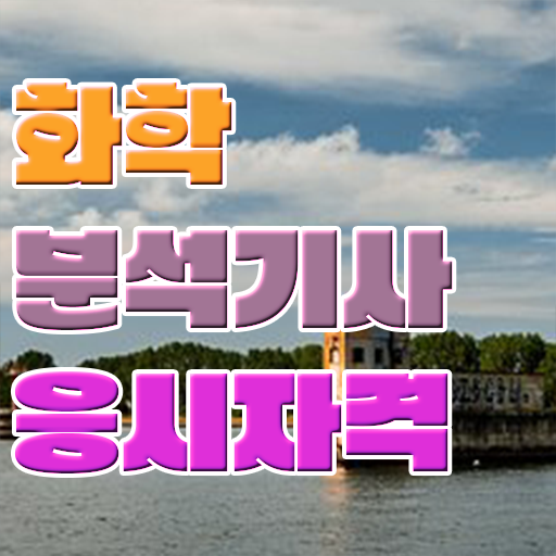  화학분석기사 접수 , 화학분석기사 시험자격 인강으로 편하게 완료한 후기