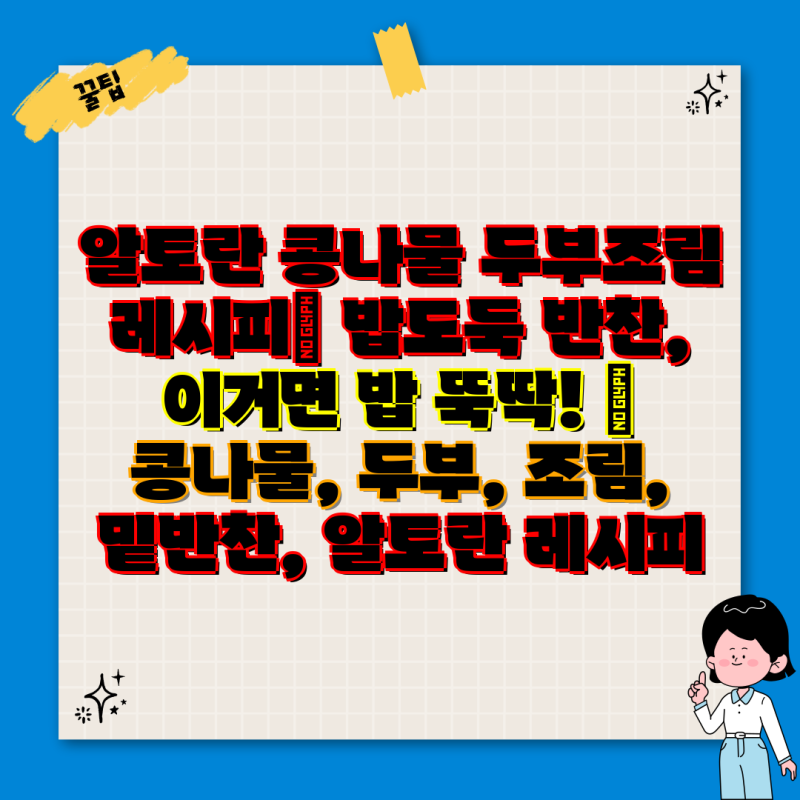 알토란 콩나물 두부조림 레시피| 밥도둑 반찬, 이거면 밥 뚝딱! | 콩나물, 두부, 조림, 밑반찬,....