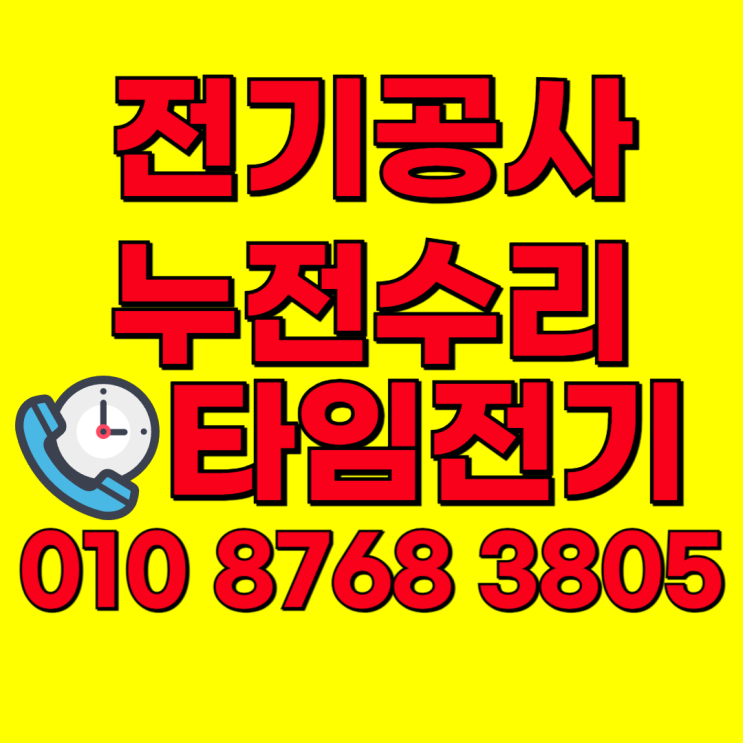  범박동 전기공사 범안동 누전수리 차단기내려감 콘센트
