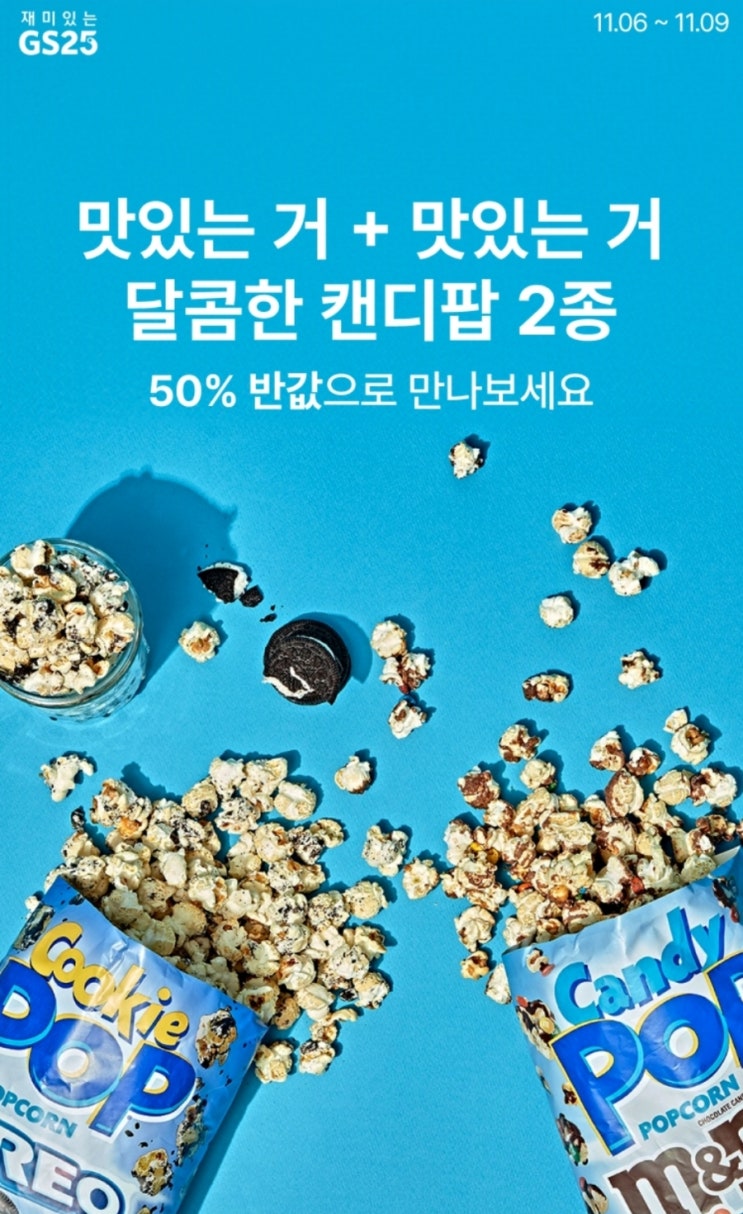 우리동네 gs 오레오 팝콘 엠엔엠즈 팝콘 기획 사전예약