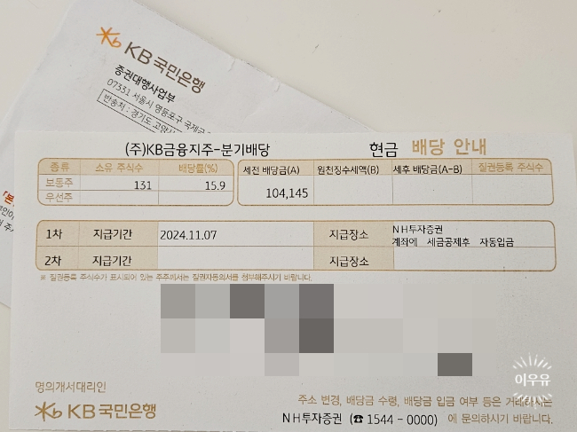  KB금융지주 배당금지급일 현금배당통지서