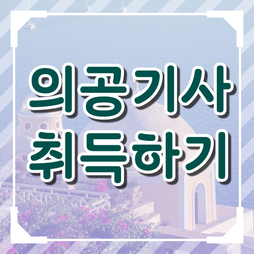  의공기사 취업 의공기사 시험자격 인강만 듣고 편하게 완료한 방법