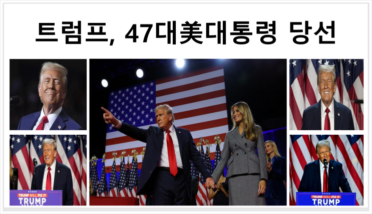 <b>트럼프</b>, 47대美대통령 당선, <b>트럼프</b>가 경제에 대해 제안하는... 