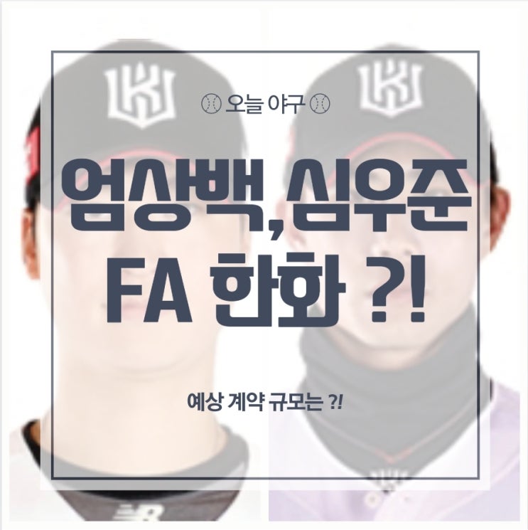 [<b>한화</b>] 엄상백 <b>심우준</b> FA 영입 준비 중 / 4년 60억 & 4년 40억