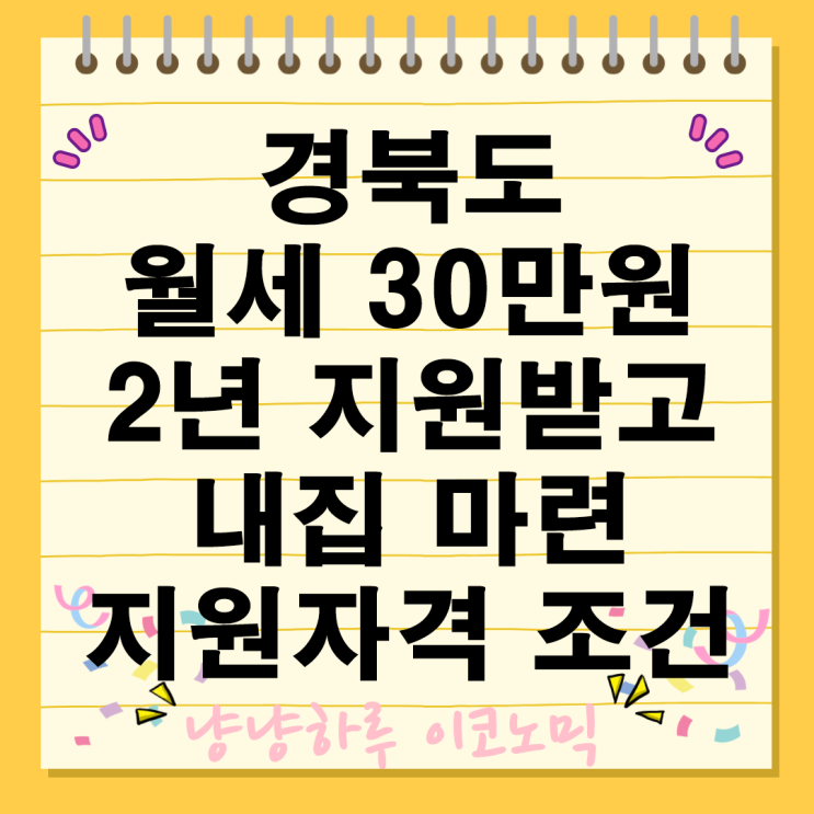  청년 신혼부부 경북도 월세 30만원 2년 지원자격 조건 신청 방법