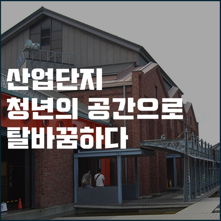  산업단지 청년의 공간으로 탈바꿈하다