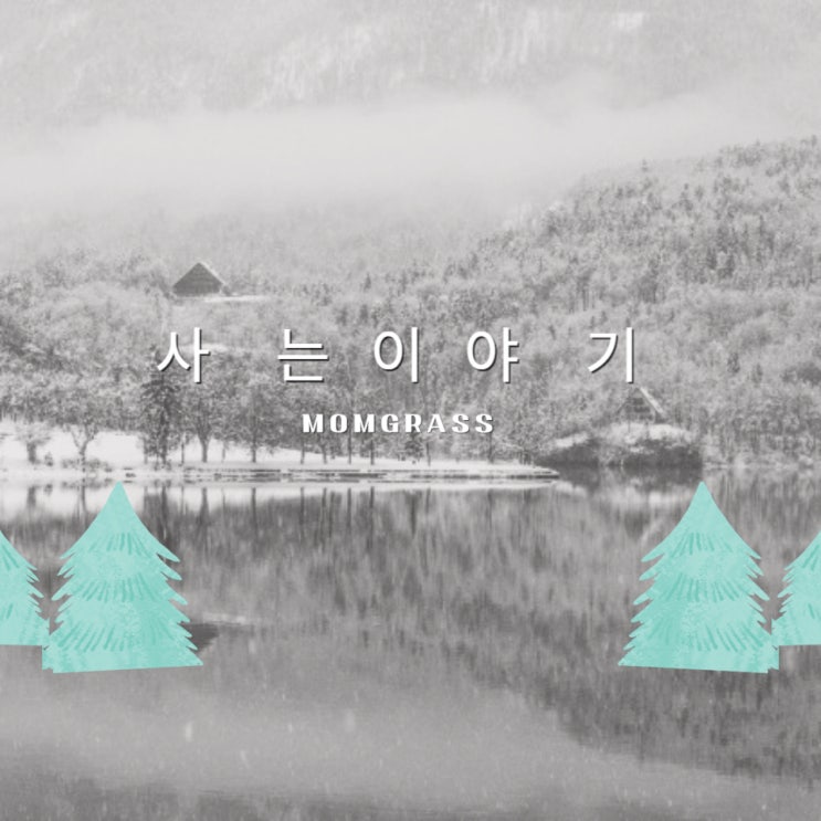  사는 이야기_뇌출혈 후 일상 보내기_마음 챙김(1)