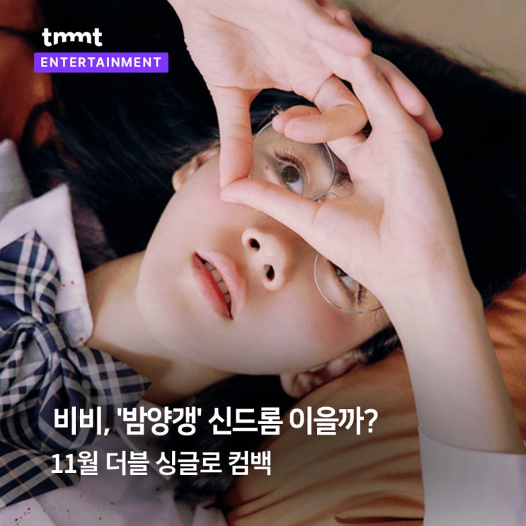  비비, '밤양갱' 신드롬 잇는 11월 신곡 발매