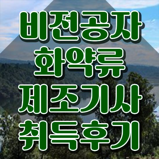  화약류제조기사 응시자격 인강만 듣고 쉽고 빠르게 완료한 노하우
