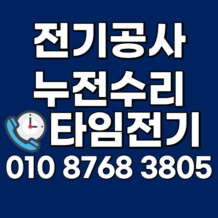  고강동 전기공사 고강본동 누전수리 24시 차단기떨어짐