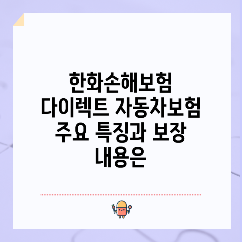 한화손해보험 다이렉트 자동차보험 주요 특징과 보장 내용은