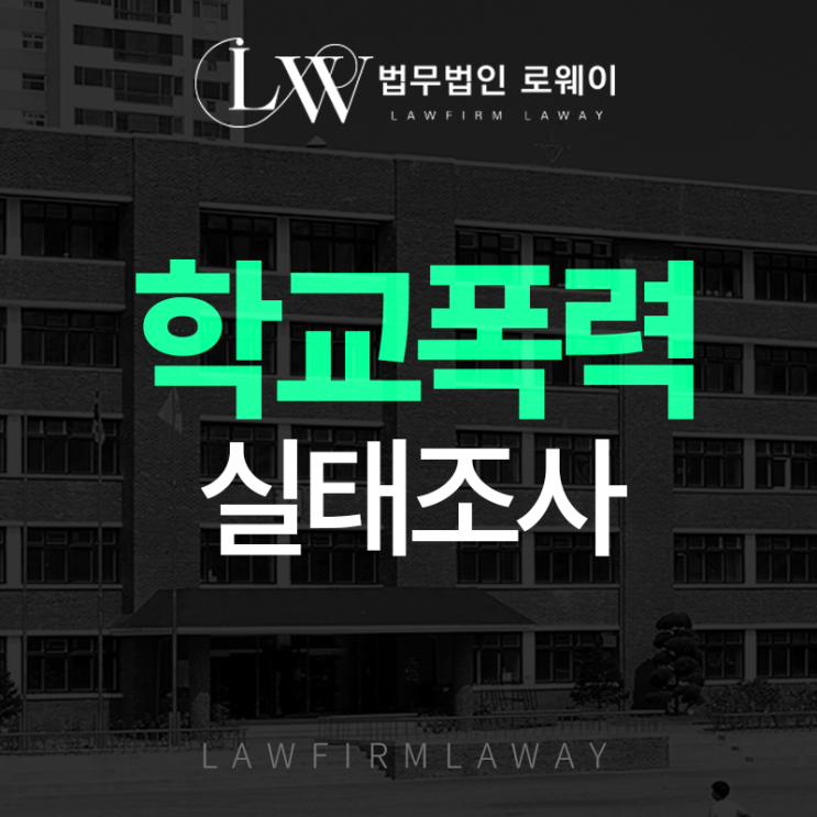 <b>학교폭력 실태조사</b> 발표 및 법적 해결은