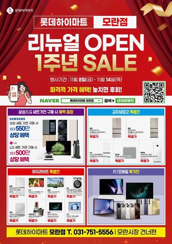[롯데하이마트 모란점] '리뉴얼 OPEN 1주년 세일' 시작!