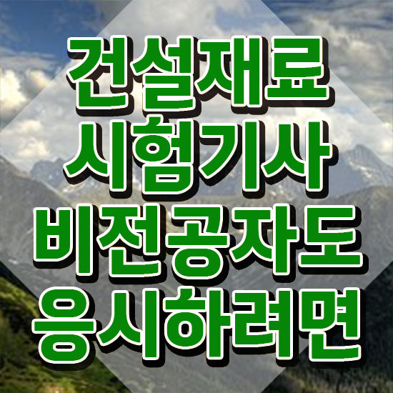  건설재료시험기사 학점은행제 건설재료시험기사 응시자격 인강으로 편하게 완료한 비법