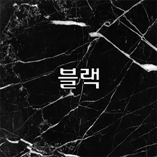  (인디샘) 인도 대리석의 제품/상품의 형태 별 공장 가격/수출가격/도매가격 알아보기