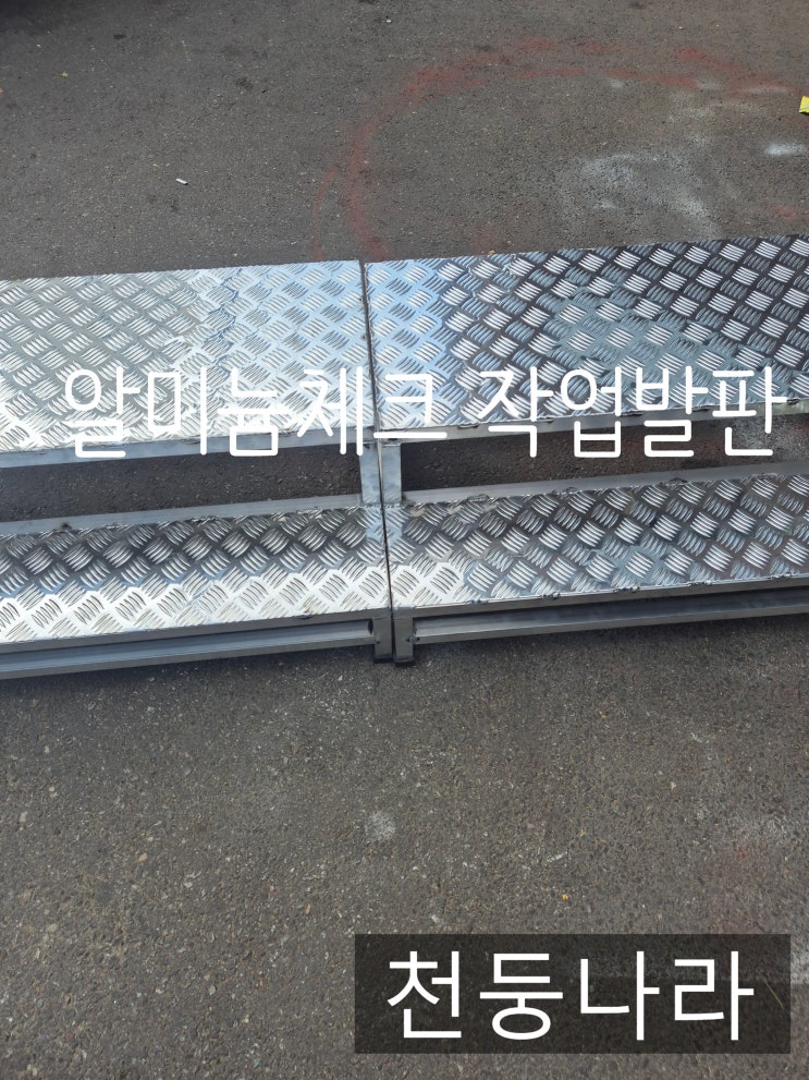  [천둥나라]알루미늄작업발판,알미늄작업발판,체크판발판,이동식작업발판,경량발판 주문제작