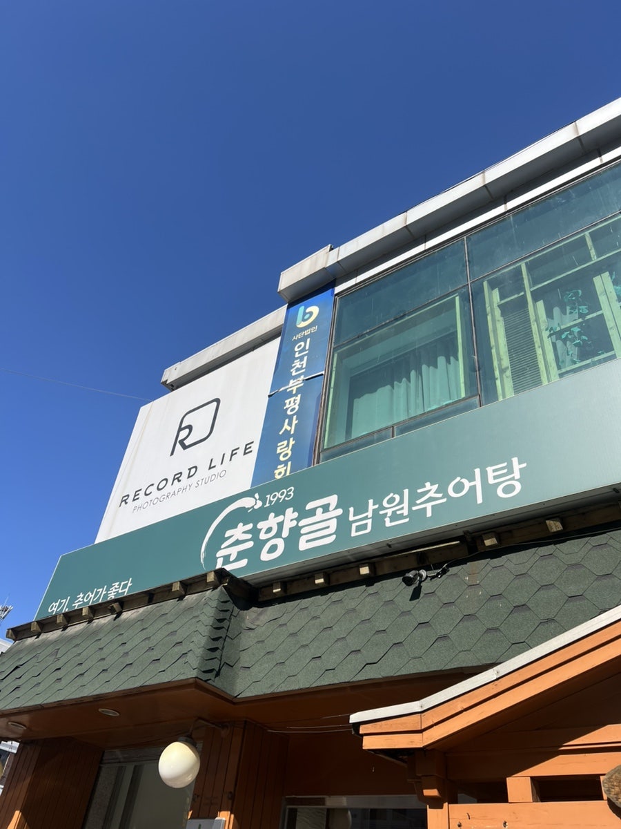 춘향골남원추어탕 인천부평점 사진 1