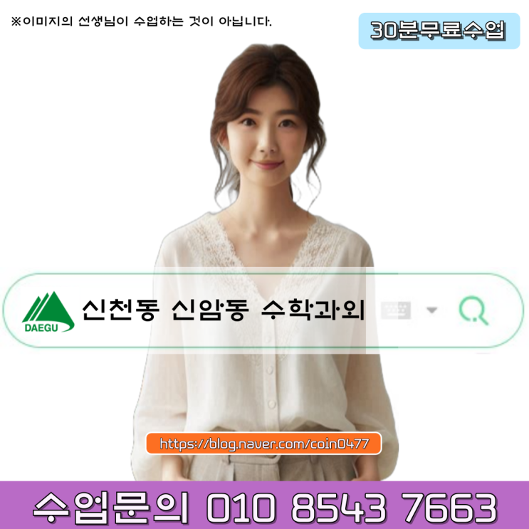 신천동 신암동 수학과외 중3 확실한 고등학교 입학준비 신천동 신암동 수학과외 중3 확실한 고등학교 입학준비