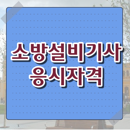  소방설비기사 하는 일 , 소방설비기사 취득자격 온라인 과정으로 빠르게 완료한 방법