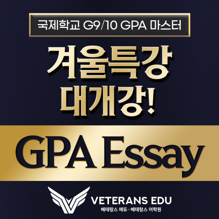  9~10학년 겨울방학?? '이것'만 해도 GPA는 오릅니다.