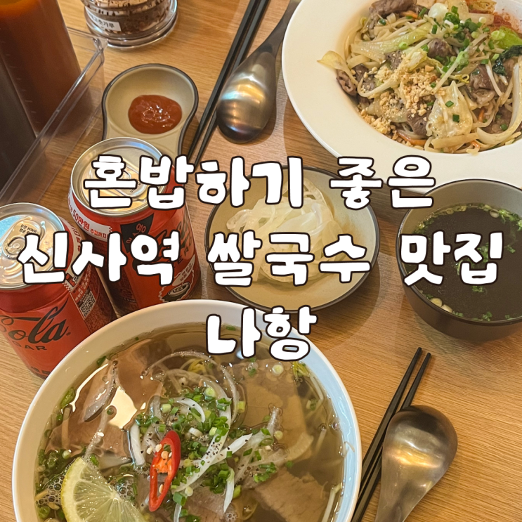  세로수길 혼밥 하기 좋은 신사역쌀국수 맛집 나항