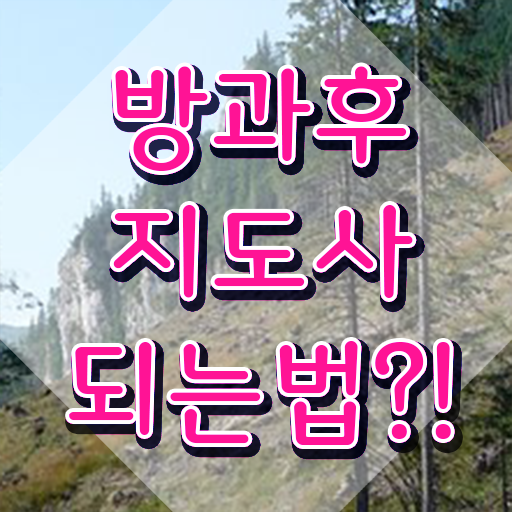  병설유치원 방과후교사 , 방과후지도사 15일 만에 합격 비법