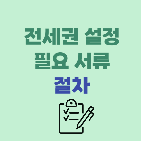  개인 전세권 설정 필요 서류 준비물 및 등기 절차 접수 비용
