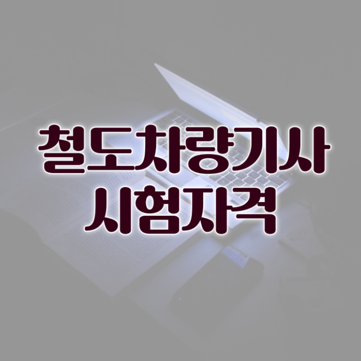  철도차량기사 시험응시조건 온라인으로 빠르게 완료한 팁