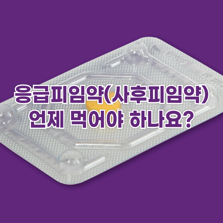  응급피임약(사후피임약) 언제 먹어야 하나요?