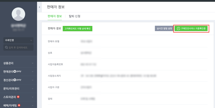  [설명] 구매안전서비스 이용 확인증 스마트스토어 발급 방법