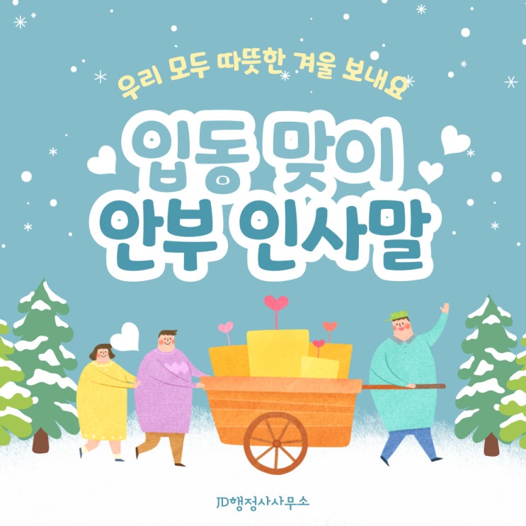  2024년 입동 날짜와 안부 인사말, 카톡 안부 문자, 입동 관련 속담, 겨울 인사말 이미지 모음