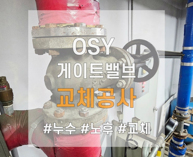  소방펌프 OSY 게이트밸브 교체 및 소방기계공사