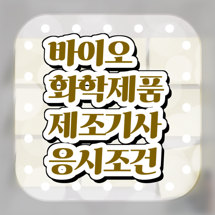  바이오화학제품제조기사 교육 바이오화학제품제조기사 응시자격 인강으로 빠르게 끝낸 후기