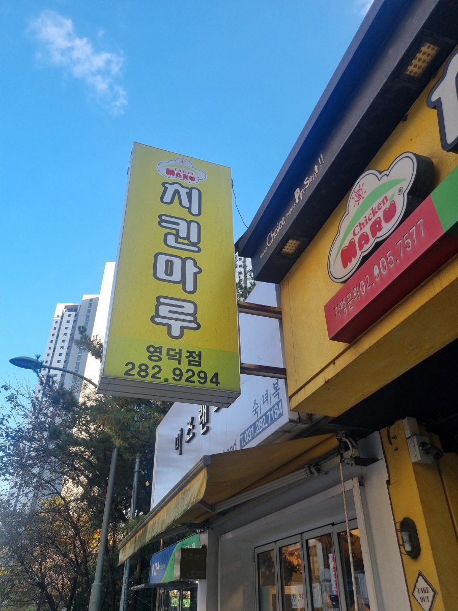 치킨마루 영덕점 사진 1