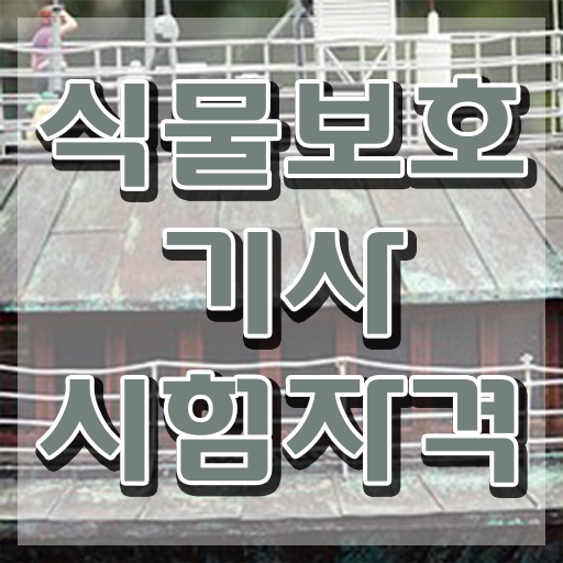  식물보호기사 인강 , 식물보호기사 시험응시조건 온라인 과정으로 빠르게 완료한 노하우