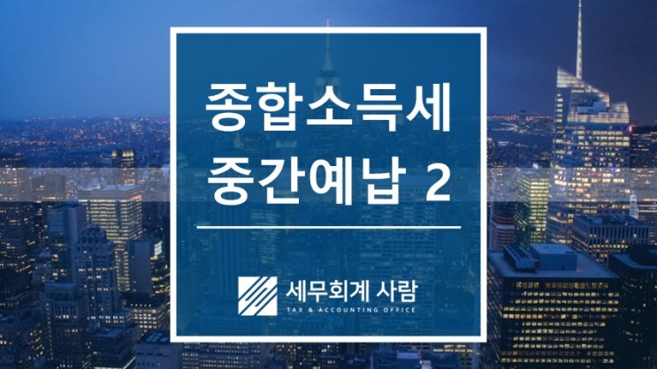  11월 종합소득세 중간예납 고지서를 받으셨나요? / 종로세무사