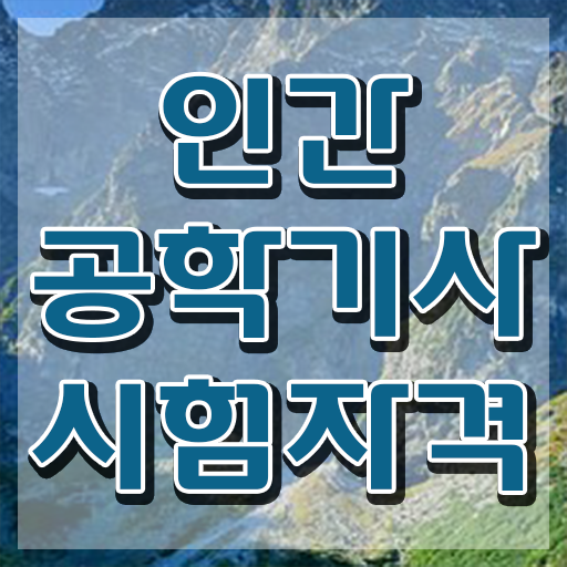  인간공학기사후기 , 인간공학기사 시험응시조건 온라인 수업으로 간편하게 준비한 노하우
