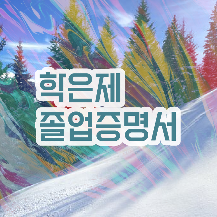  학점은행제 학습 설계 학점은행제 플래너 알고 시작하세요 . 비용절감 시간 단축 팁 총정리 했어요