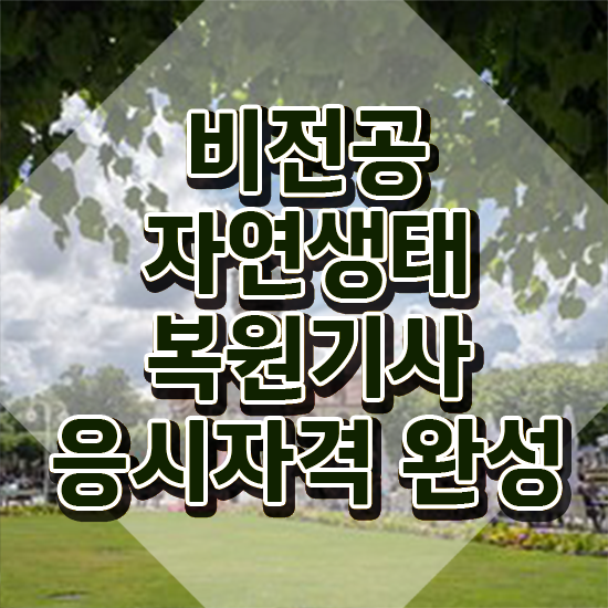  자연생태복원기사 자격요건 온라인 수업으로 간단하게 끝낸 과정