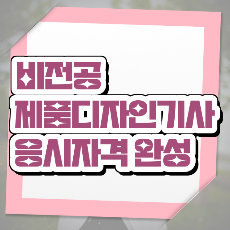 제품디자인기사 시험자격 온라인 과정으로 빠르게 성공한 후기