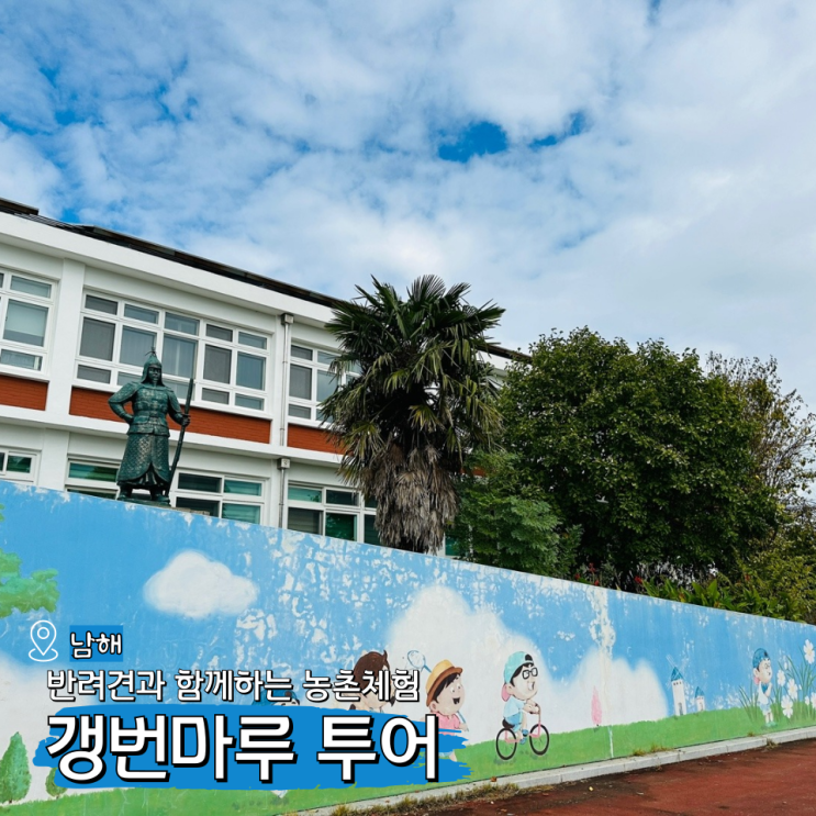  갱번마루 반려견과 농촌체험! 남해 애견동반 촌캉스